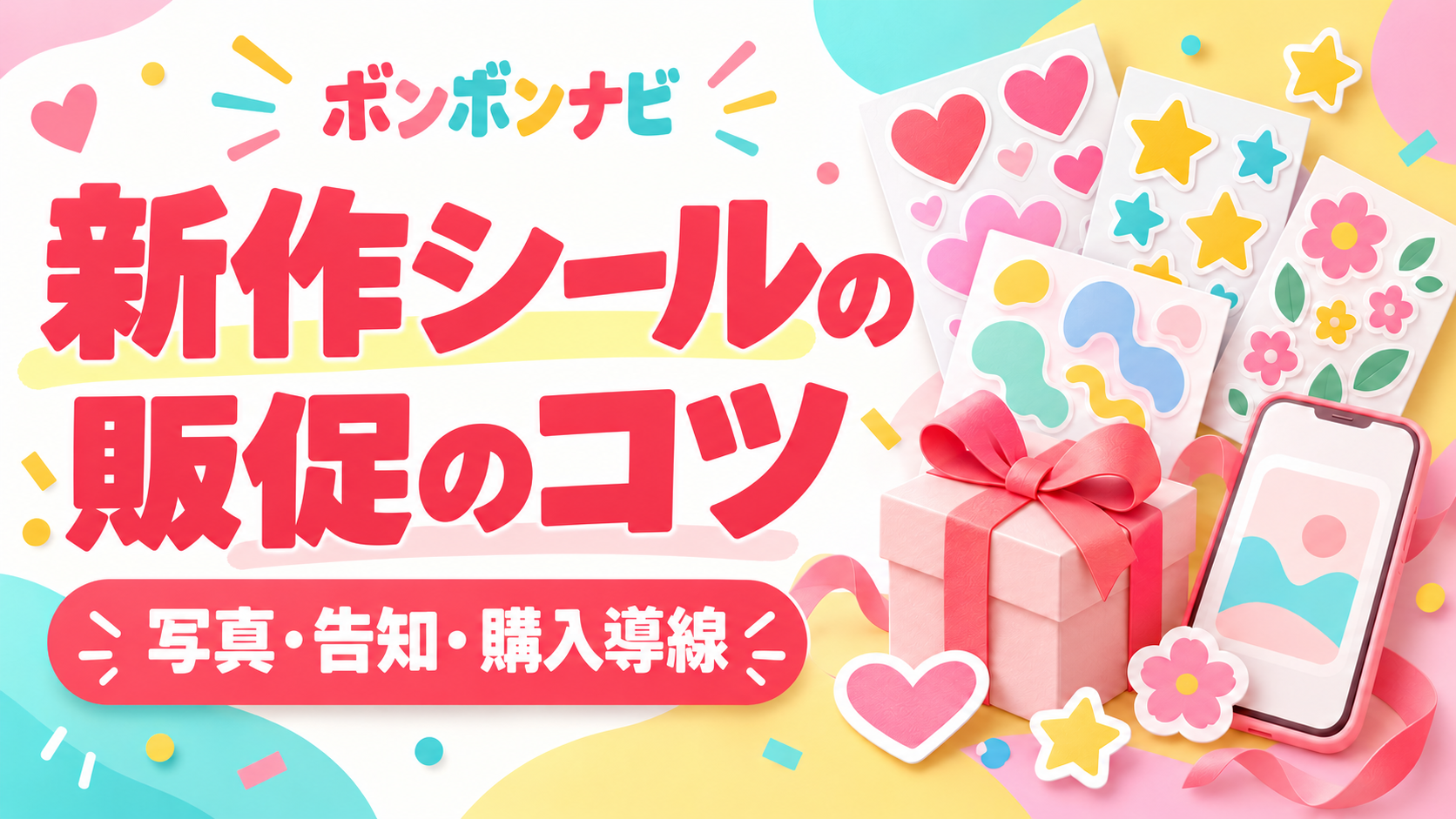 新作シールの販促のコツ、写真・告知・購入導線を伝えるボンボンナビのイメージイラスト
