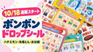 10月18日クーリア公式通販開始、ハチエモン・矢場とん・おは朝のボンボンドロップシール