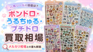 ボンボンドロップシール・うるちゅるPOPシール・プチドロップシールの買取相場を解説するサムネイル画像