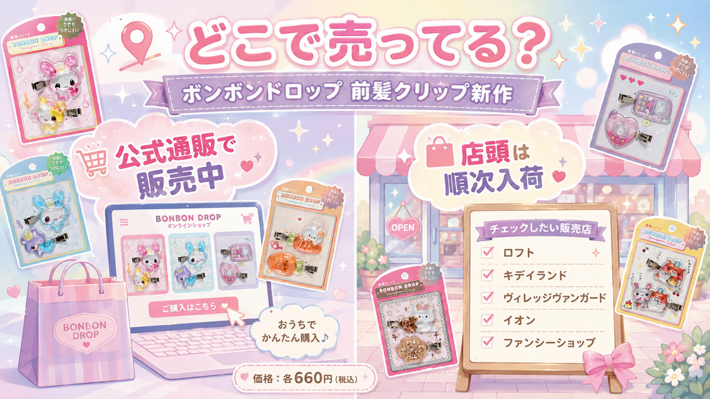 ボンボンドロップ前髪クリップ新作の販売店と公式通販を紹介するイメージ