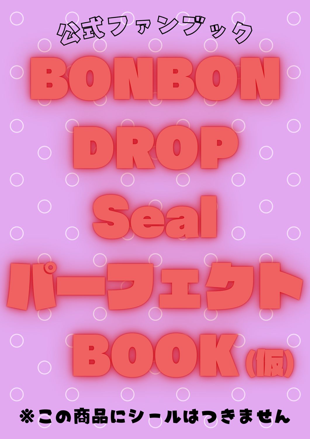 公式ファンブックの仮表紙