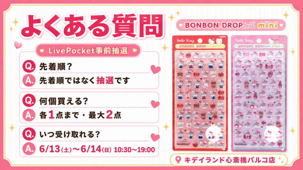 ボンボンドロップシール サンリオmini抽選販売の先着順や購入上限などよくある質問をまとめた画像