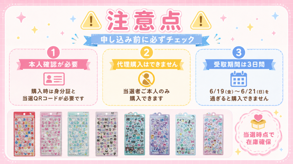 ボンボンドロップシール抽選販売の注意点をまとめた画像。本人確認が必要、代理購入不可、受取期間は6月19日から6月21日までの3日間、当選時点で在庫確保であることを案内している。