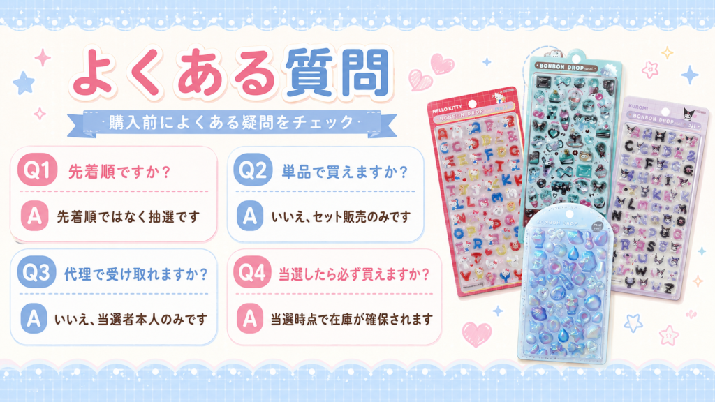 ボンボンドロップシール抽選販売のよくある質問をまとめた画像。先着順かどうか、単品で買えるか、代理で受け取れるか、当選したら必ず買えるかをQ&A形式で案内している。