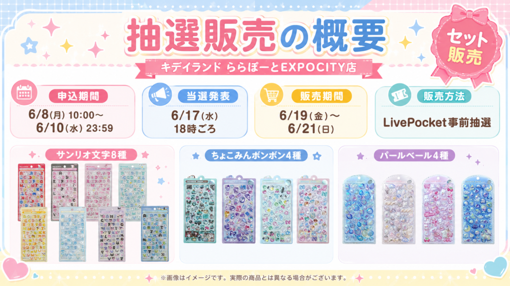 キデイランドららぽーとEXPOCITY店で開催されるボンボンドロップシール抽選販売の概要画像。申込期間、当選発表、販売期間、販売方法と、サンリオ文字8種・ちょこみんボンボン4種・パールベール4種の内容をまとめた案内。