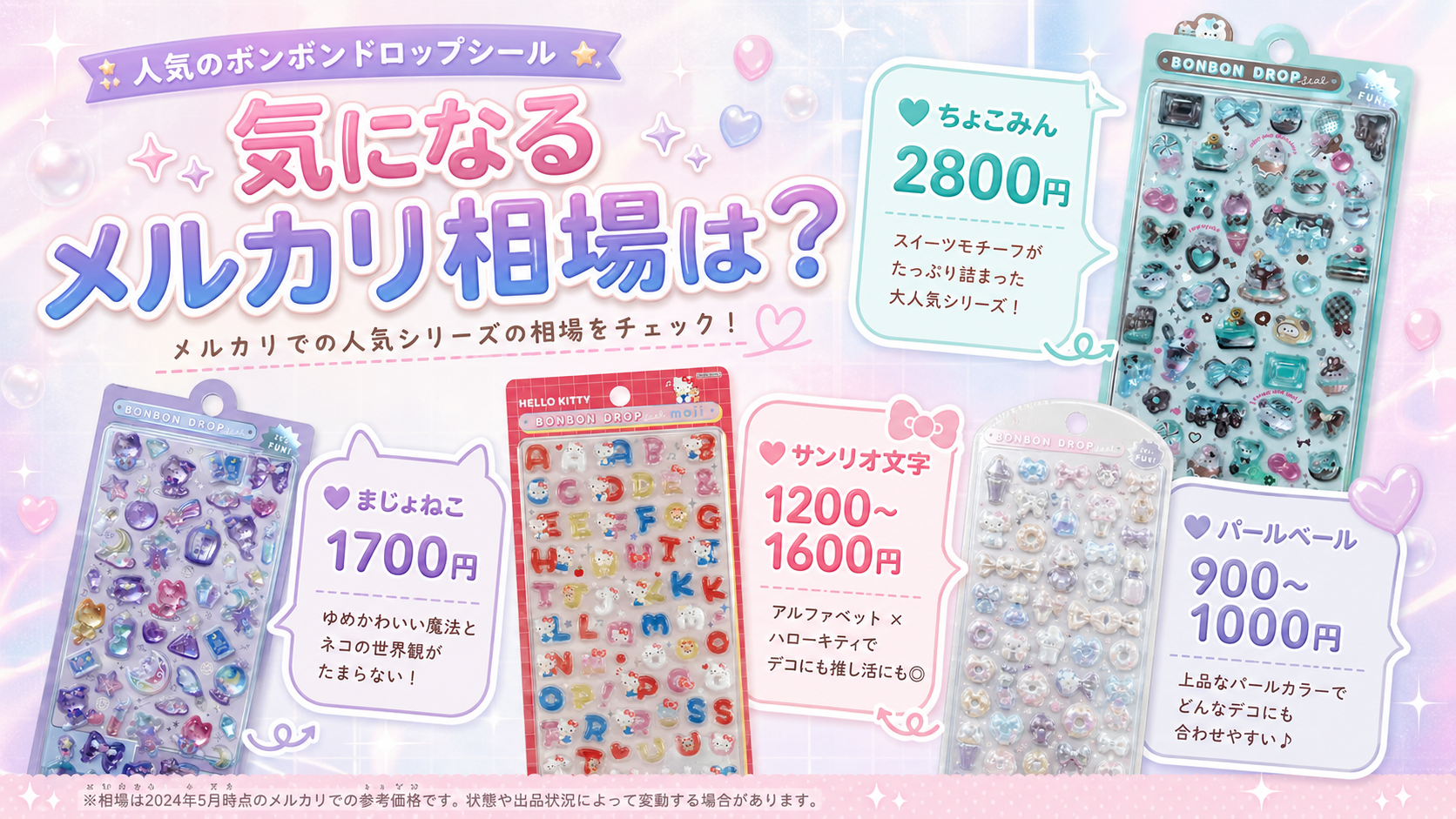 新作ボンボンドロップシールのメルカリ相場を価格別に紹介する画像