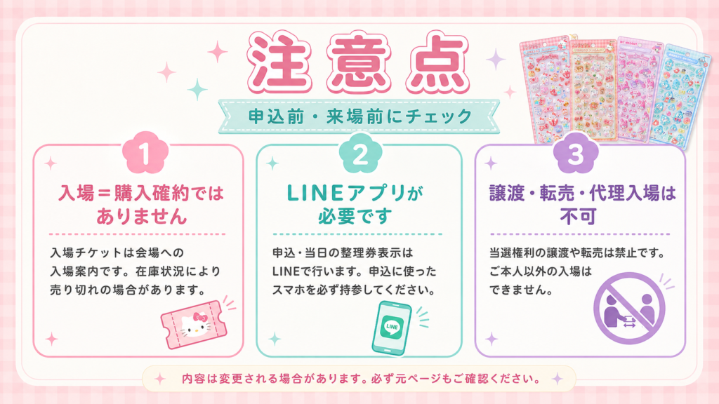 ボンボンドロップシールPOP UP STOREの注意点をまとめた画像。入場は購入確約ではないこと、LINEアプリが必要なこと、譲渡・転売・代理入場ができないことを案内