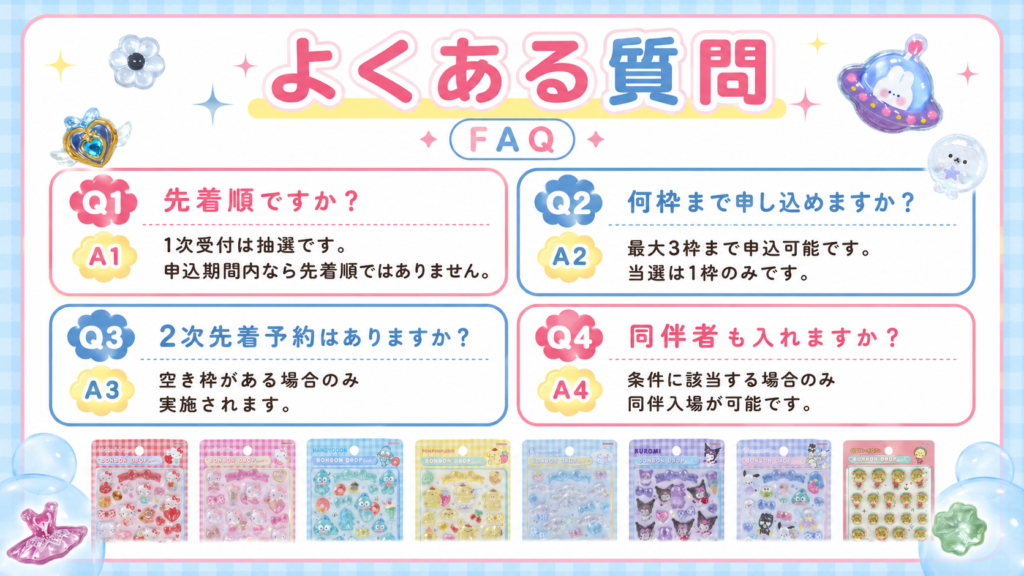 ボンボンドロップシールPOP UP STOREのよくある質問をまとめた画像。先着順か、申込枠数、2次先着予約の有無、同伴入場の可否を案内