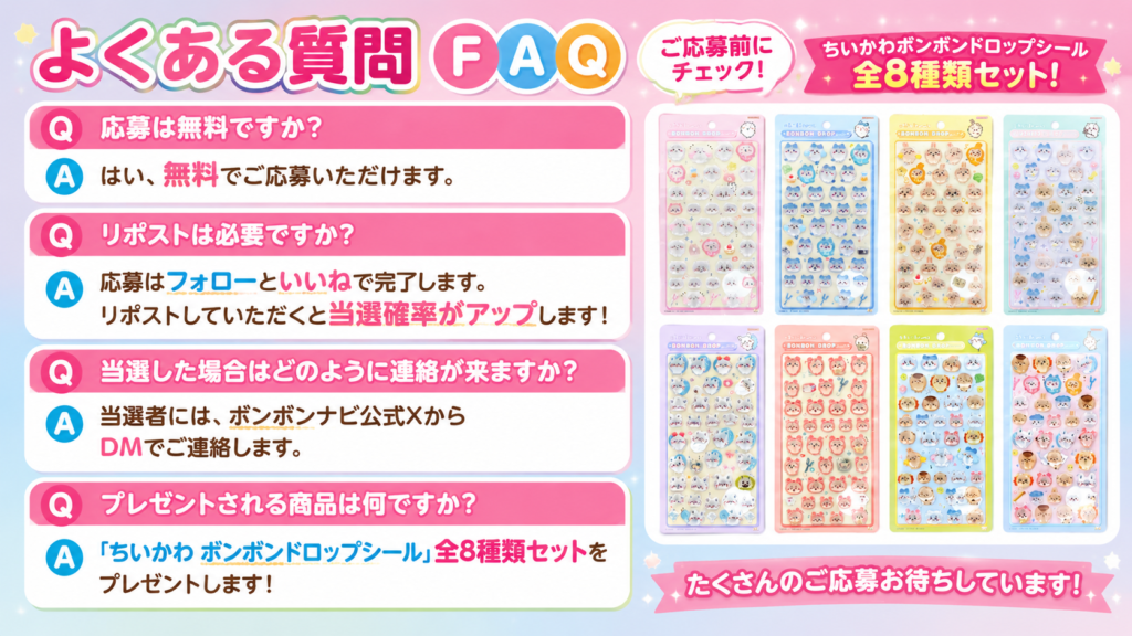 ボンボンドロップシールプレゼント企画の応募条件や当選連絡をまとめたFAQ画像