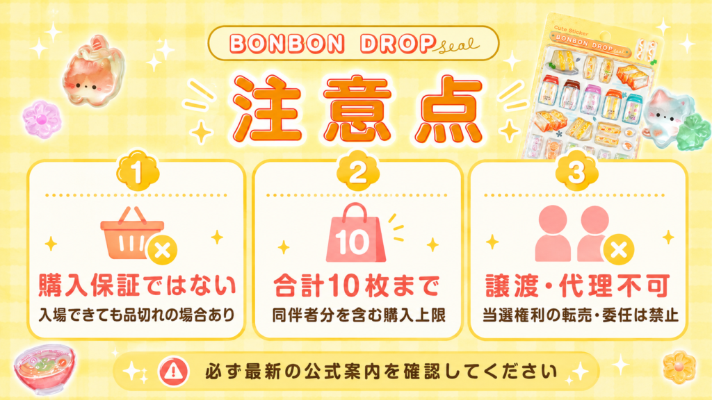 ボンボンドロップシールPOP UP STORE仙台会場の注意点。入場チケットは購入保証ではないこと、合計10枚までの購入上限、譲渡や代理入場不可を案内する画像