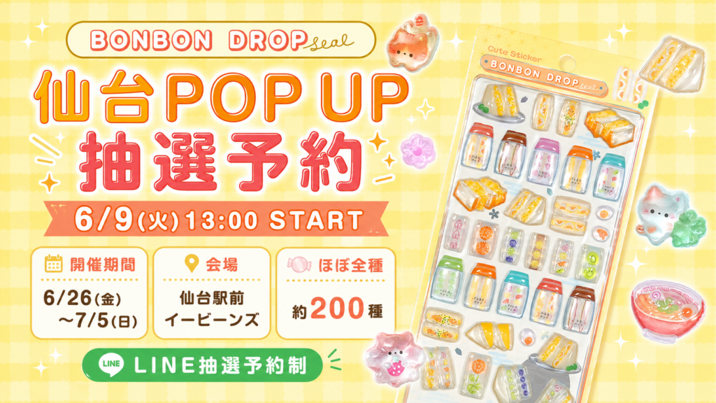 ボンボンドロップシールPOP UP STORE仙台会場の抽選予約概要。6月9日13時開始、仙台駅前イービーンズで6月26日から7月5日まで開催、約200種が登場予定