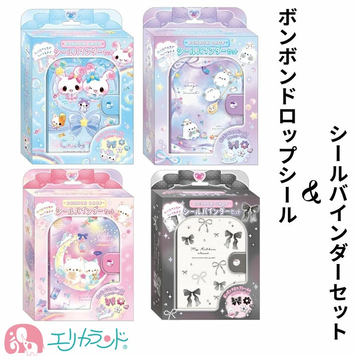 ボンボンドロップシール シールバインダーセットの全4種類が並んだパッケージ画像