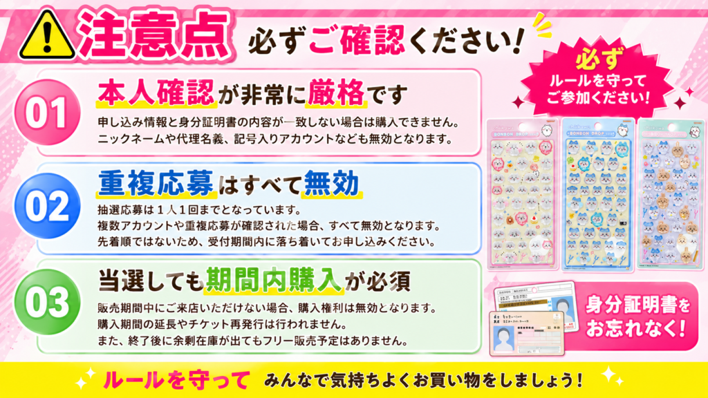 ボンボンドロップ抽選販売の注意点をまとめたポップな案内画像。本人確認・重複応募無効・期間内購入必須などの重要事項が見やすく整理されている。