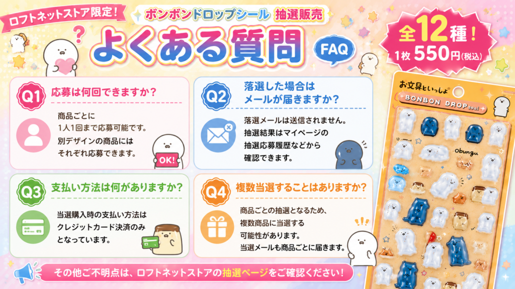 ボンボンドロップシール抽選販売のFAQ画像。応募回数、支払い方法、落選通知、複数当選などの質問をまとめたカラフルなQ&Aデザイン。
