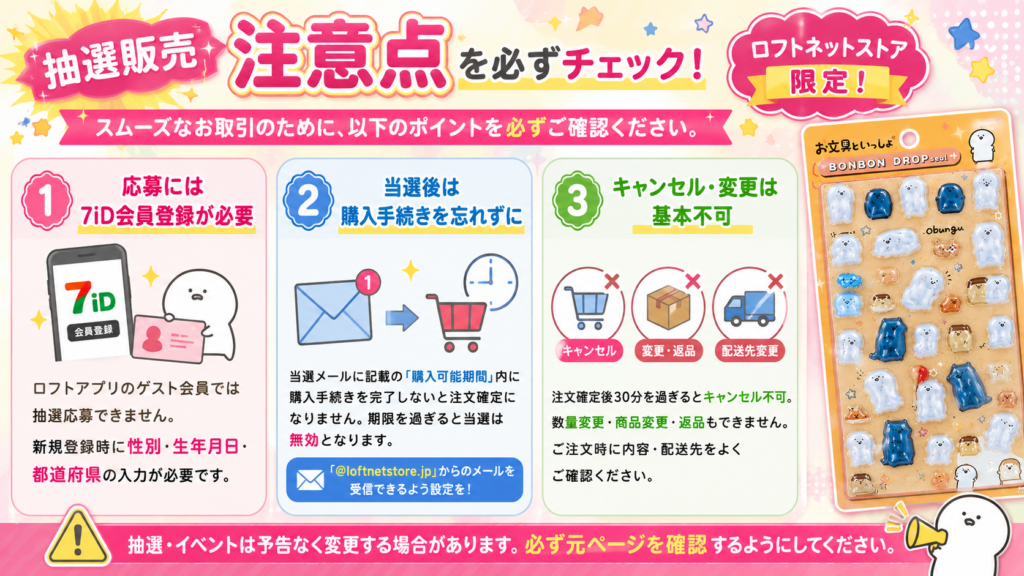 ボンボンドロップシール抽選販売の注意事項をまとめた画像。7iD会員登録、購入期限、キャンセル不可など重要ポイントをファンシー風に解説したデザイン。