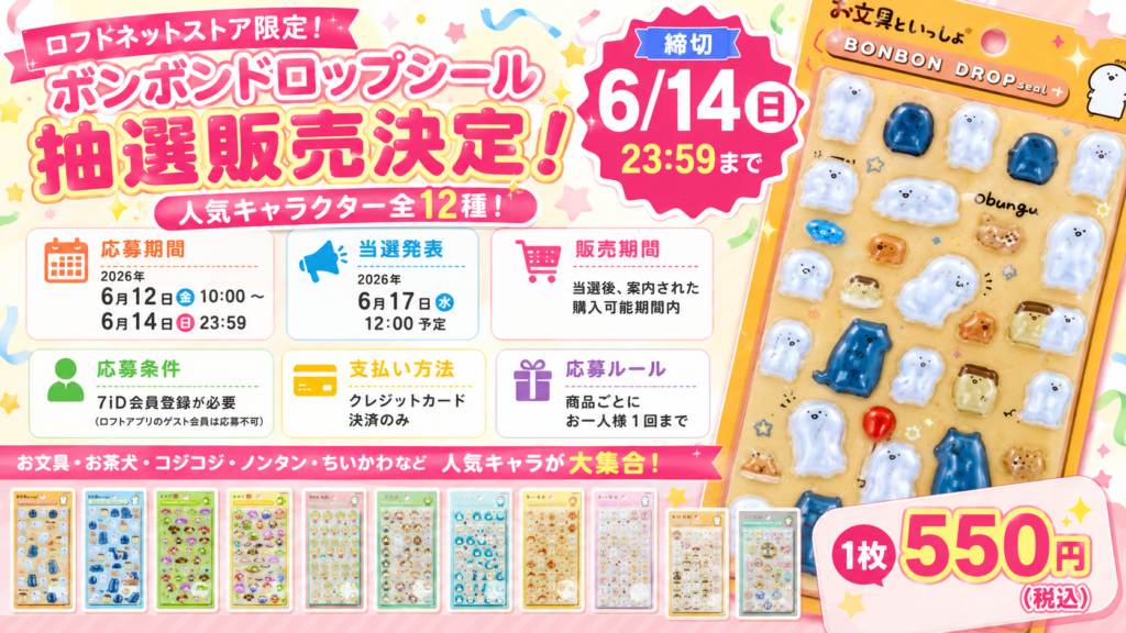 ボンボンドロップシール抽選販売の概要をまとめた画像。応募期間、当選発表日、販売期間、応募条件などがポップにデザインされたロフトネットストア抽選案内。