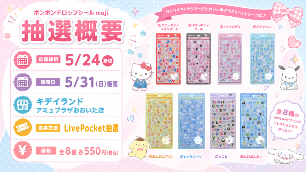 キデイランド アミュプラザおおいた店で抽選販売されるボンボンドロップシールmoji全8種の概要画像