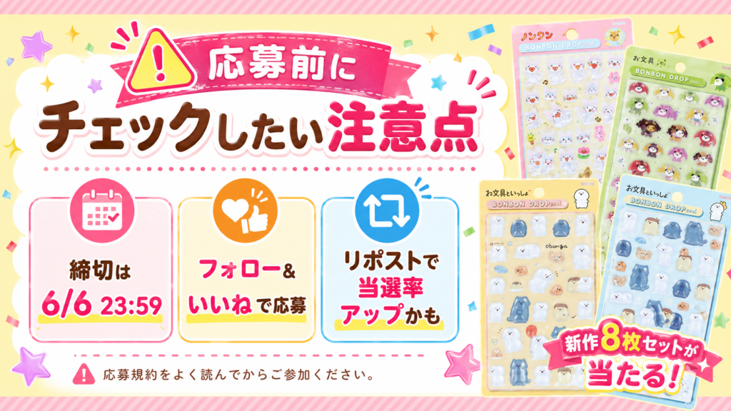 ボンボンドロップシール新作8枚セットプレゼント企画の応募前に確認したい注意点