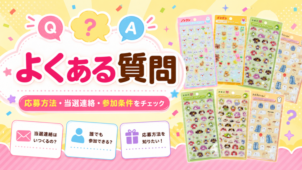 ボンボンドロップシール新作8枚セットプレゼント企画の応募方法や当選連絡などのよくある質問をまとめた画像