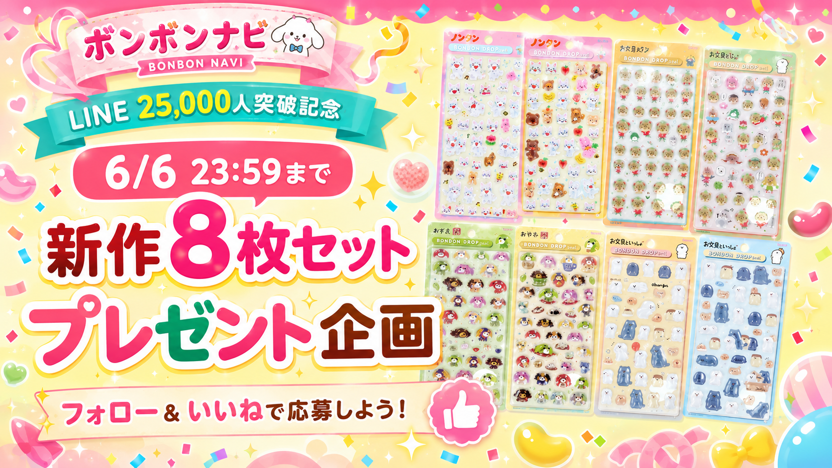 ボンボンナビ公式LINE25,000人突破記念のボンボンドロップシール新作8枚セットプレゼント企画の告知画像