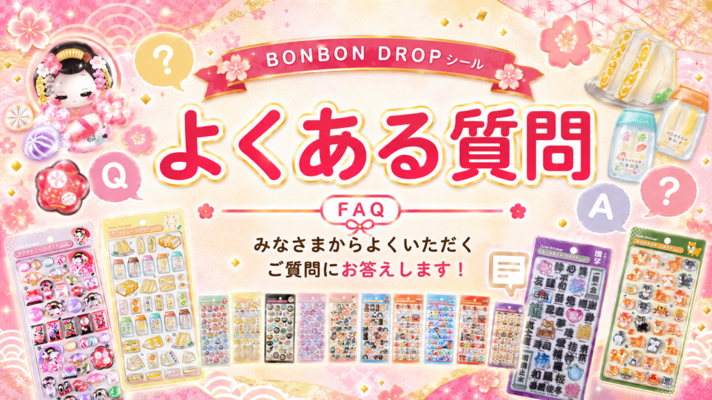 和柄ボンボンドロップシールのプレゼント企画に関するよくある質問を案内する画像