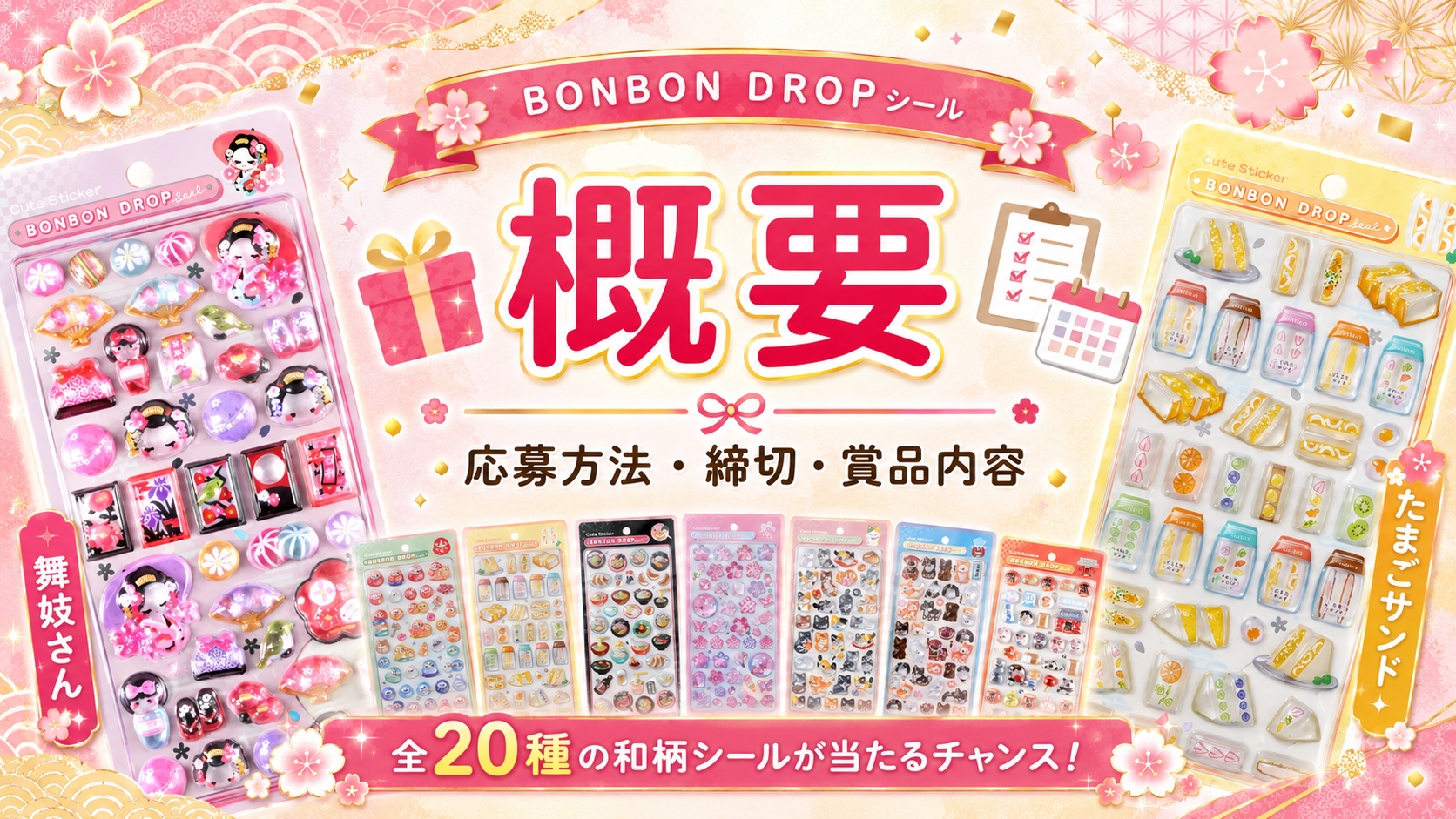 和柄ボンボンドロップシール全20種セットのプレゼント企画概要を紹介する画像