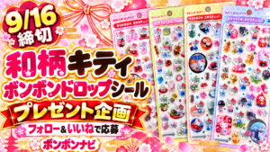 和柄キティ ボンボンドロップシールのプレゼント企画を紹介するサムネイル画像。9月16日締切、フォローといいねで応募できることを案内し、和柄デザインのシール4種を掲載。