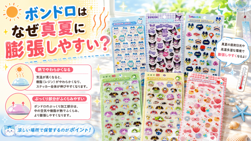 真夏の直射日光や高温多湿でボンドロが膨張しやすくなる理由を、複数のボンボンドロップシール台紙とともに解説した画像