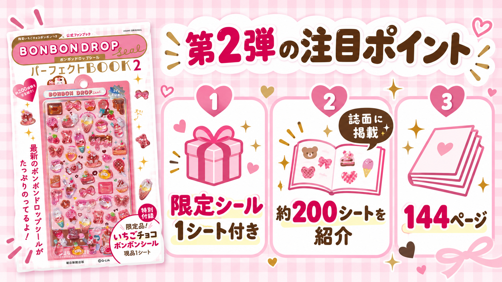 第2弾の注目ポイント:限定シール1シート、誌面で約200シート紹介、144ページ