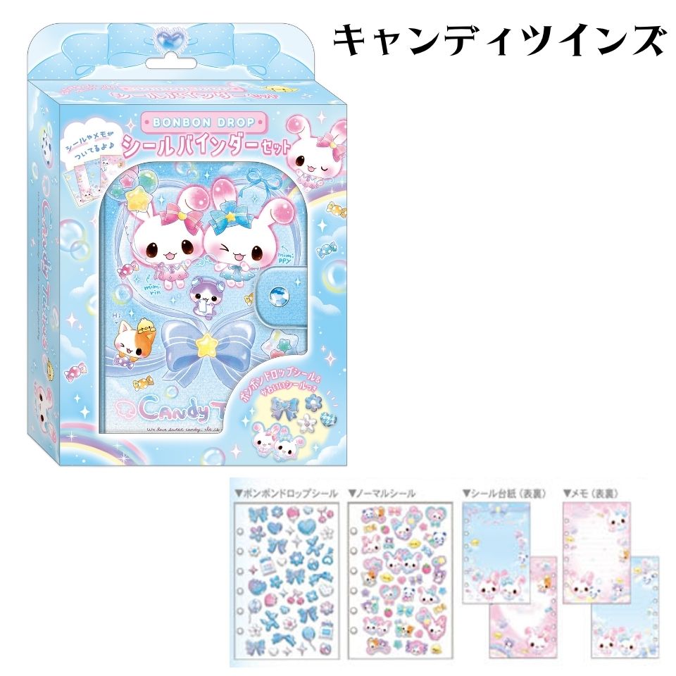 ボンボンドロップシール シールバインダーセット キャンディツインズのデザイン。水色を基調としたウサギのキャラクターが特徴です。