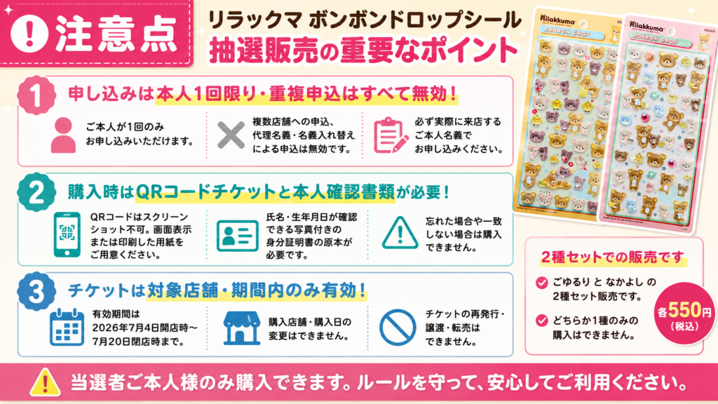 リラックマ ボンボンドロップシール抽選販売の注意点まとめ画像