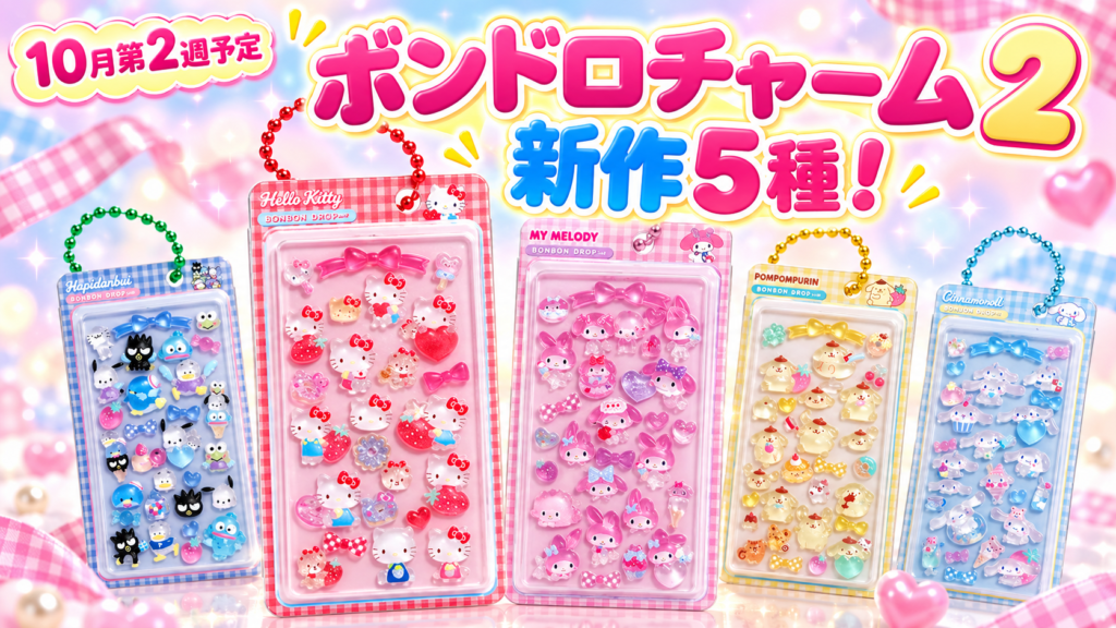 ボンボンドロップミニチュアチャーム2の全5種、10月第2週発売予定