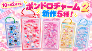 ボンボンドロップミニチュアチャーム2の全5種、10月第2週発売予定