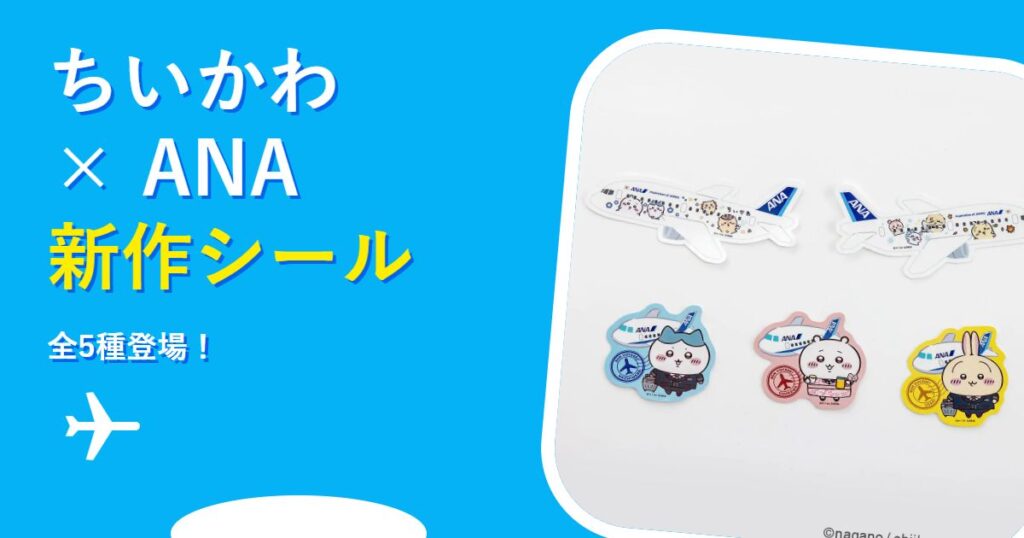 ちいかわ×ANA 新作ステッカー全5種