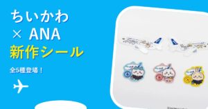 ちいかわ×ANA 新作ステッカー全5種