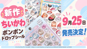 ちいかわ ボンボンドロップシール新作3種が2026年9月25日に発売決定