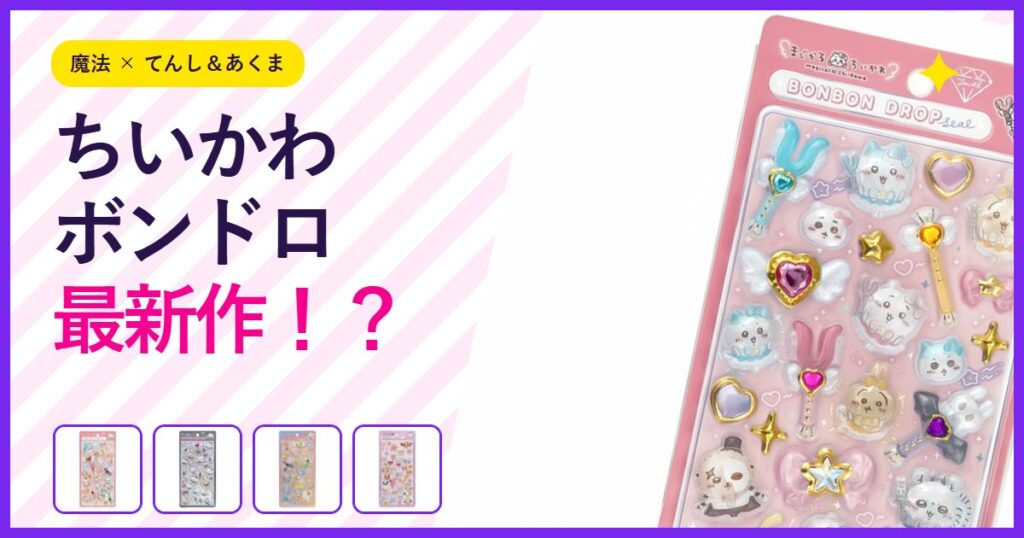 ちいかわボンドロ最新作！？ 魔法×てんし＆あくま 公式ストア掲載の4種類