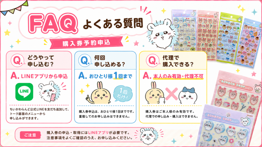 ちいかわボンボンドロップシール購入券予約申込の方法や申込回数、代理不可の注意点をまとめたFAQ画像