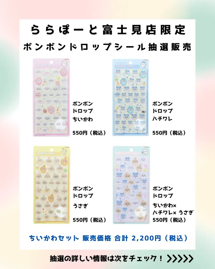 当選したら購入できるシールの一覧