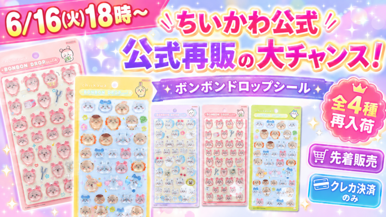ボンボンドロップシール先着販売情報まとめ | ボンボンナビ