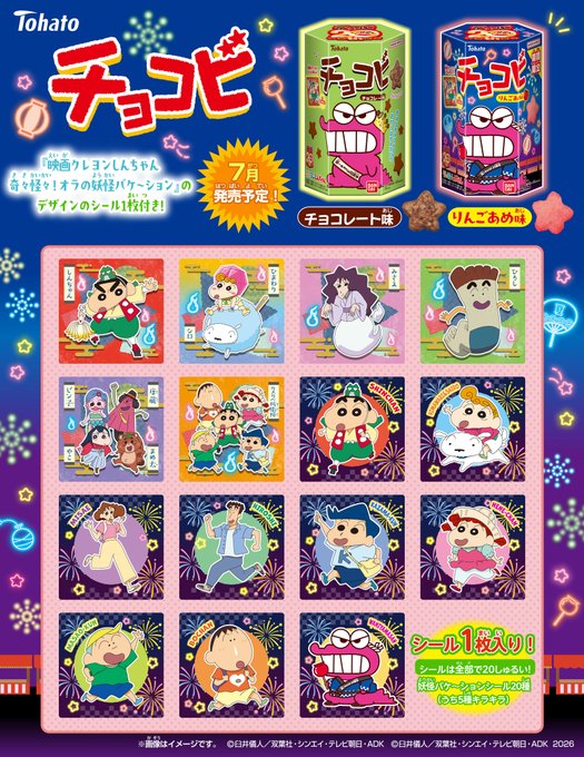 映画クレヨンしんちゃんデザインのチョコビ新作シール全20種ラインナップ