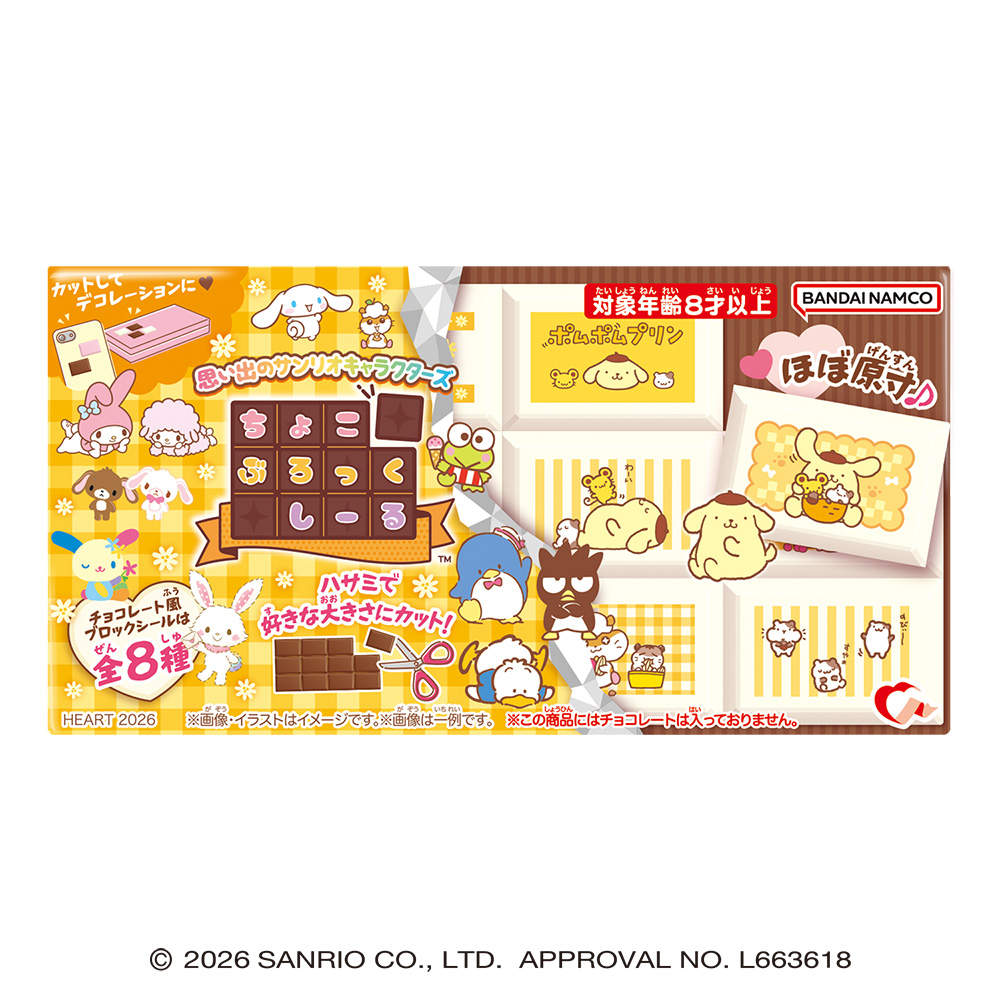 ちょこぶろっくしーる 思い出のサンリオキャラクターズのパッケージ画像