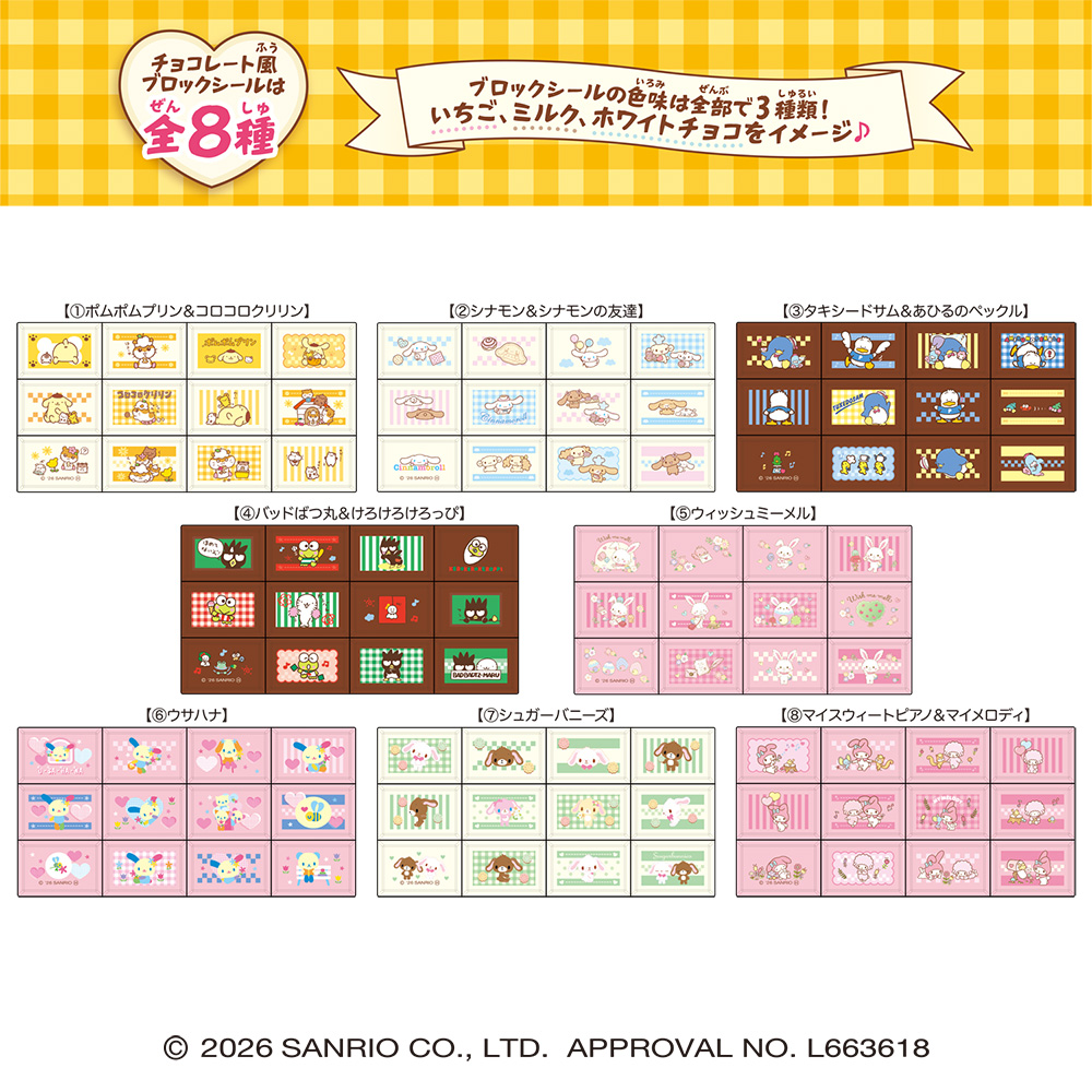 ちょこぶろっくしーる 思い出のサンリオキャラクターズの商品画像