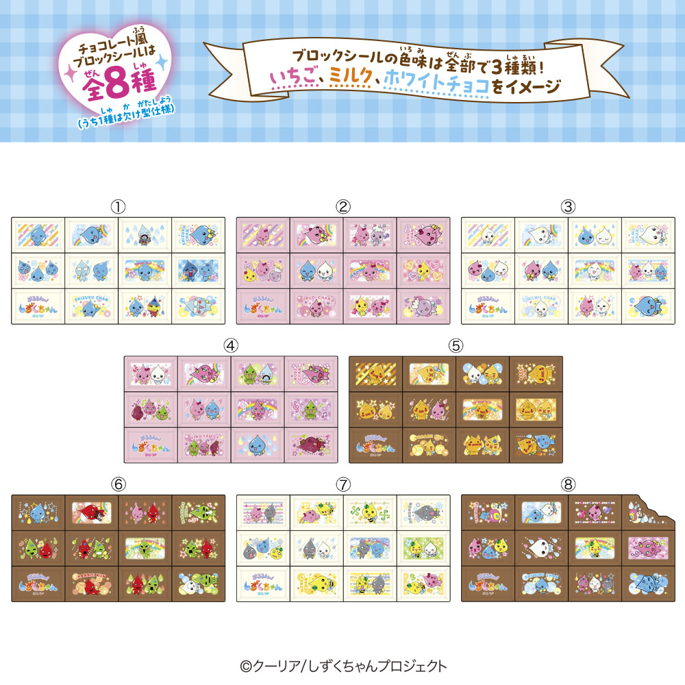 ちょこぶろっくしーるしずくちゃん全8種のラインナップ一覧