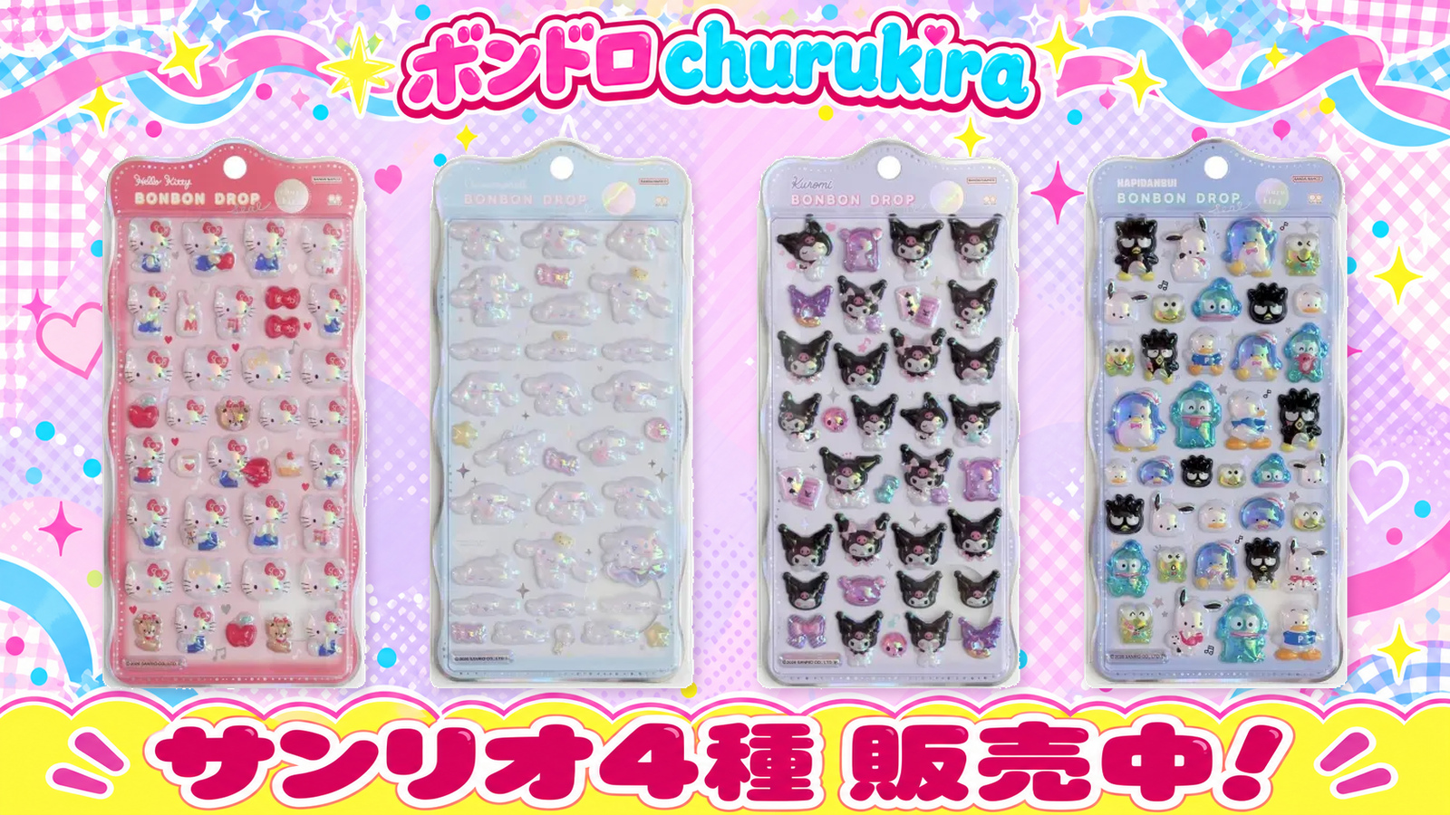 販売を確認】サンリオchurukira4柄が通販に登場！価格・送料に注意