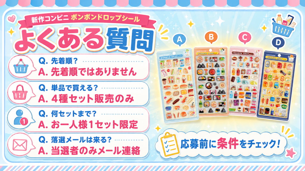 新作コンビニボンボンドロップシール抽選販売のよくある質問