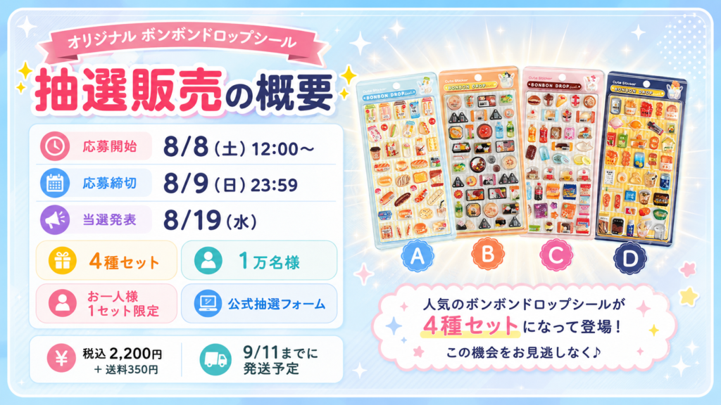 新作コンビニボンボンドロップシール抽選販売の概要と応募期間