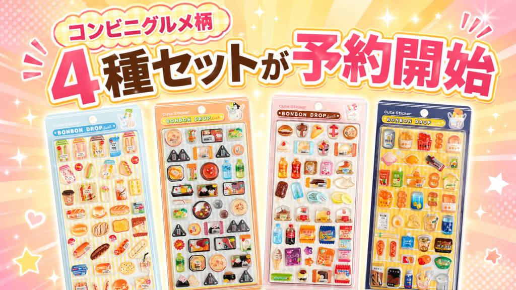 コンビニグルメ柄のボンボンドロップシール4種セットが予約開始したことを伝える画像