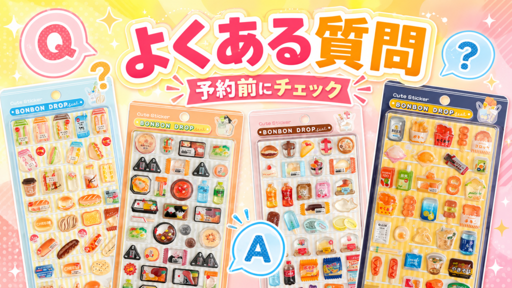 コンビニグルメ柄のボンボンドロップシール全4種と「よくある質問」の文字を配置した案内画像