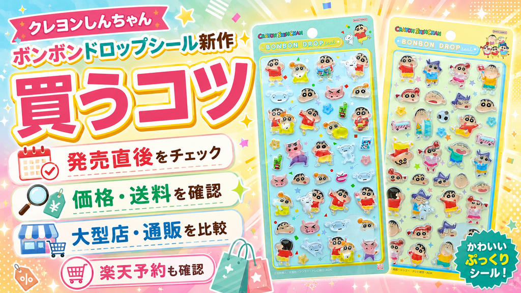 クレヨンしんちゃん ボンボンドロップシール新作を買うコツと通販・店舗購入のポイント